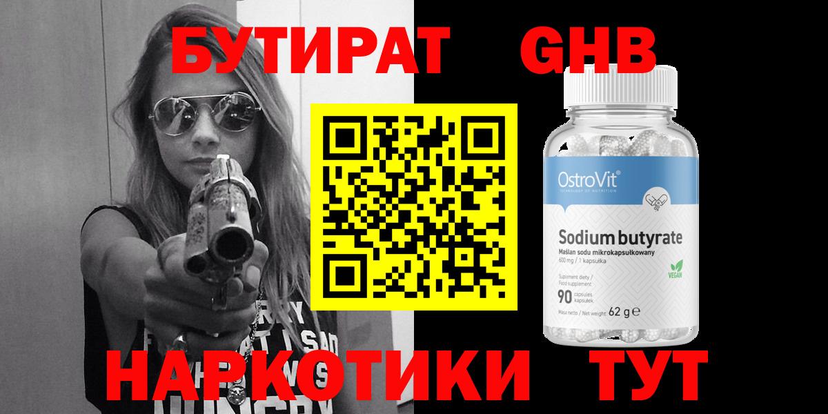 Бутират бутик Волгодонск