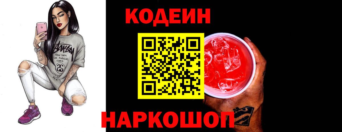 Кодеин напиток Lean (лин) Волгодонск